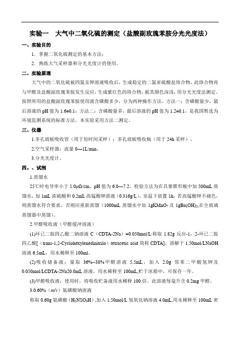 实验一大气中二氧化硫的测定盐酸副玫瑰苯胺分光光度法