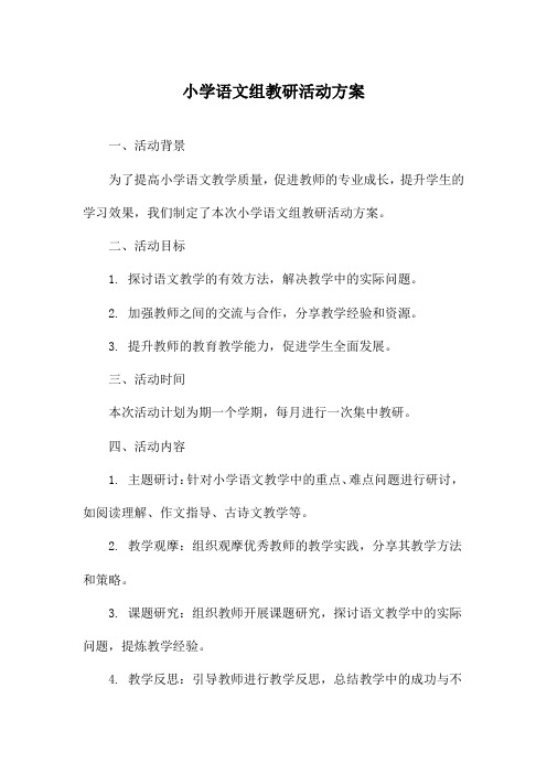 小学语文组教研活动方案