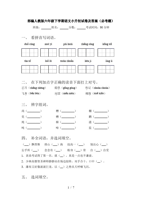 部编人教版六年级下学期语文小升初试卷及答案(必考题)