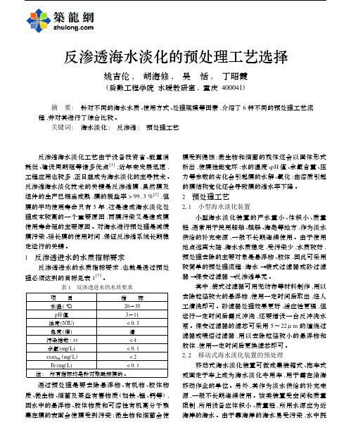 反渗透海水淡化的预处理工艺选择