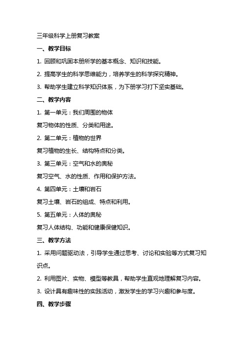 三年级科学上册复习教案