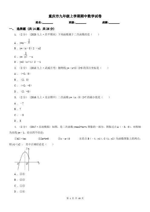 重庆市九年级上学期期中数学试卷