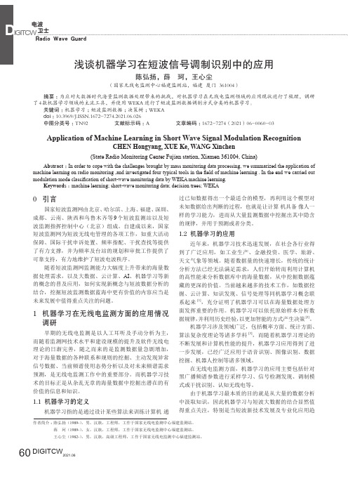 浅谈机器学习在短波信号调制识别中的应用