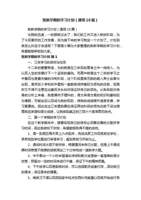 我新学期的学习计划（通用10篇）