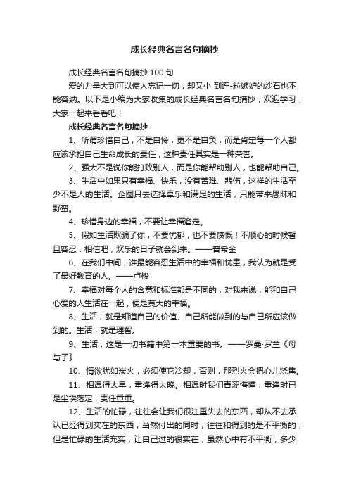 成长经典名言名句摘抄100句