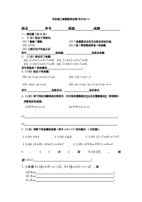 华东理工离散数学试卷(专升本)(A).