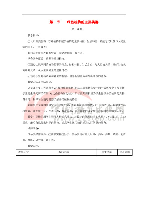 七年级生物上册 2.1.1《绿色植物的主要类群》第一课时教案 (新版)济南版