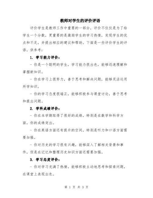 教师对学生的评价评语