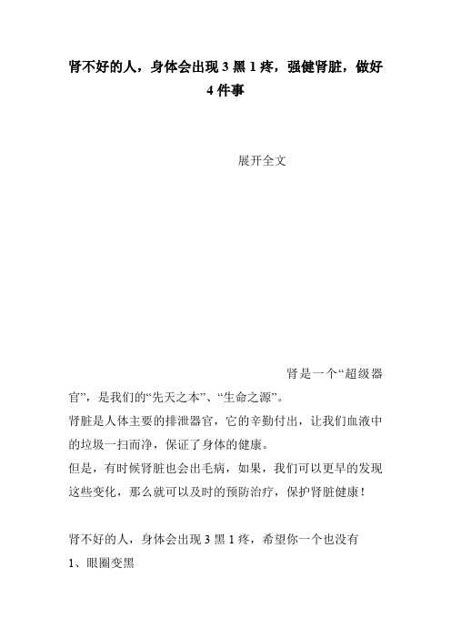 肾不好的人,身体会出现3黑1疼,强健肾脏,做好4件事