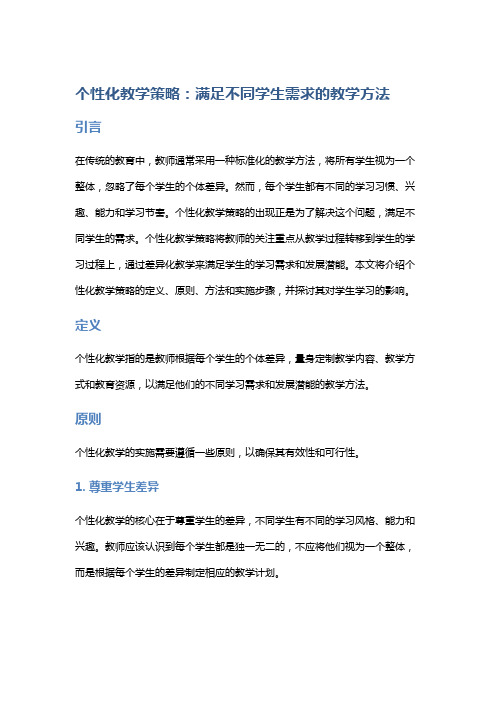 个性化教学策略：满足不同学生需求的教学方法