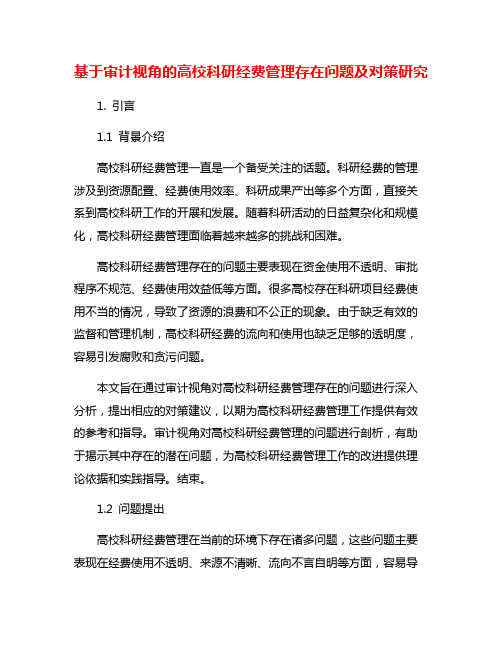 基于审计视角的高校科研经费管理存在问题及对策研究