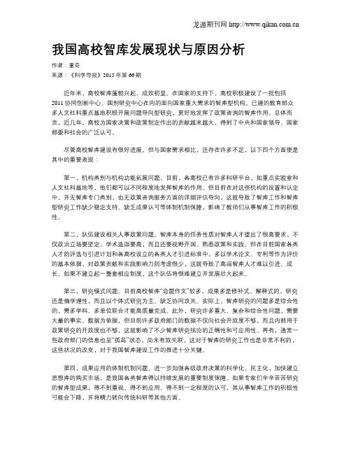 我国高校智库发展现状与原因分析