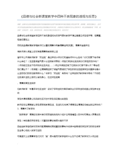 品德与社会新课堂教学中四种不良现象的透视与反思