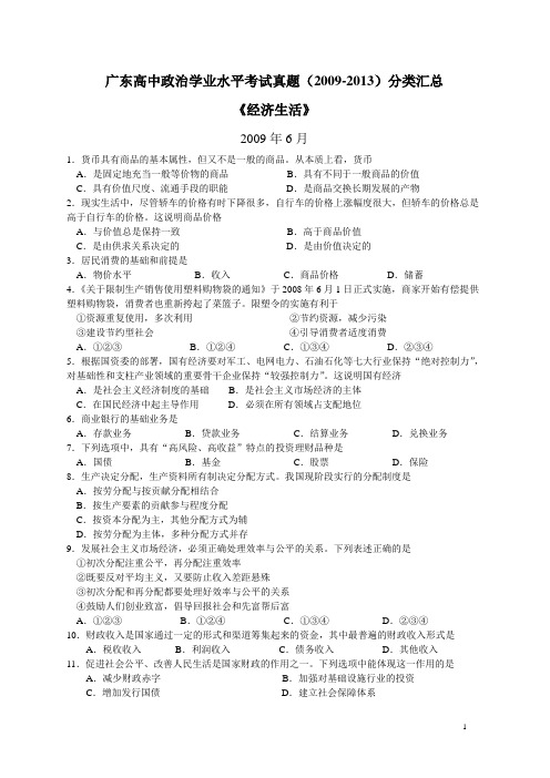 广东高中政治学业水平考试(09-13年)真题《经济生活》