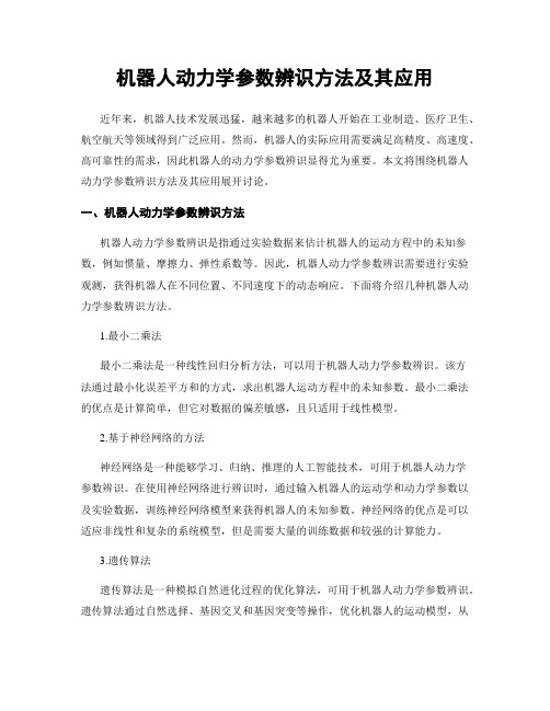 机器人动力学参数辨识方法及其应用