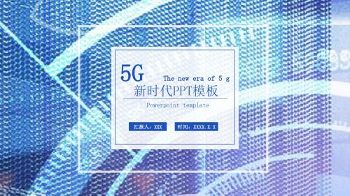 5G新时代PPT模板