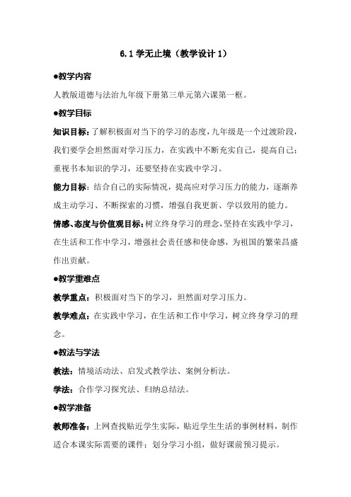 部编版道德与法制九年级下册6.1学无止境(教学设计1)