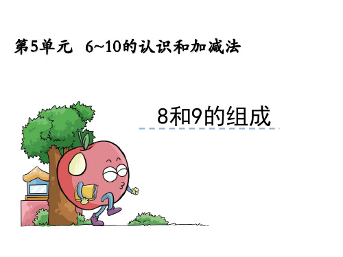 部编一年级上数学《8和9的组成》胡静PPT课件 一等奖新名师优质课获奖比赛公开西南师大