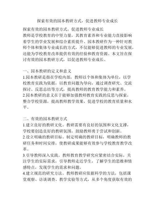 探索有效的园本教研方式,促进教师专业成长