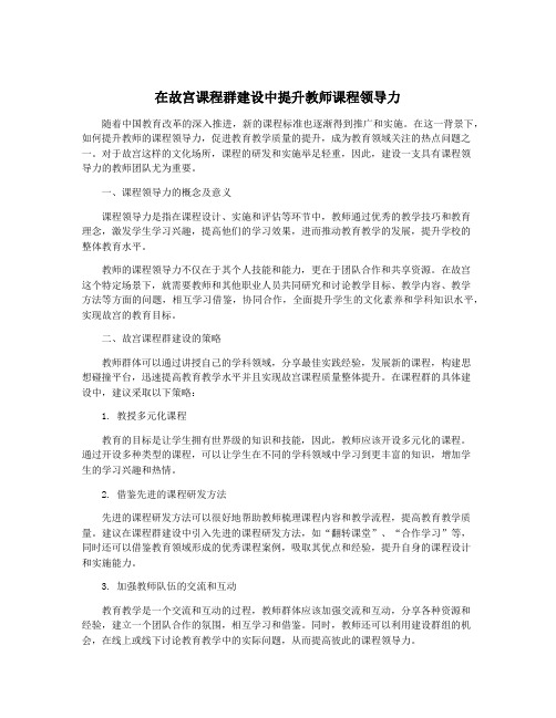 在故宫课程群建设中提升教师课程领导力