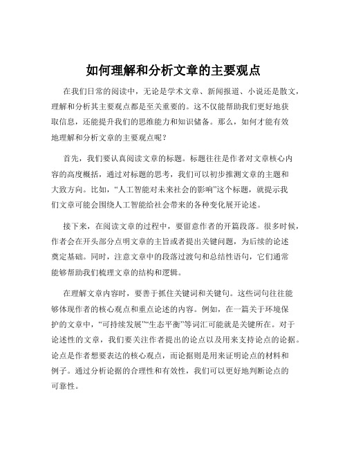 如何理解和分析文章的主要观点