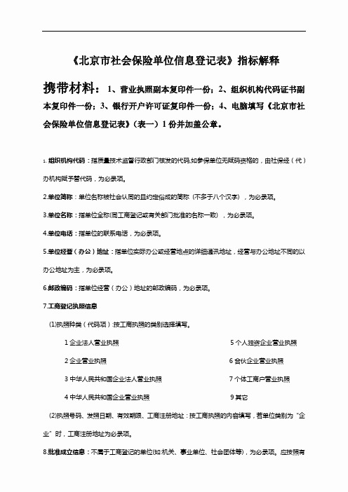 《北京市社会保险单位信息登记表》填表说明及所需材料