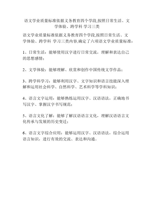 语文学业质量标准依据义务教育四个学段,按照日常生活、文学体验、跨学科 学习三类