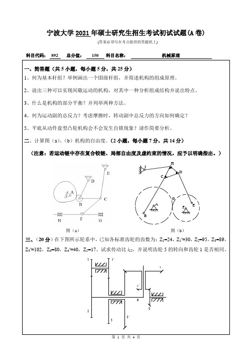 2021年宁波大学892机械原理考研真题(A卷)