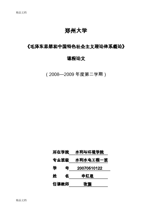 (整理)《毛泽东思想和中国特色社会主义理论体系概论》课程论文格式.