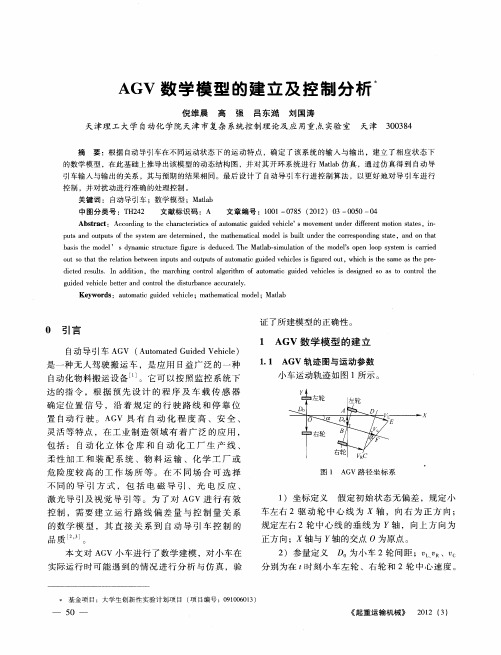 AGV数学模型的建立及控制分析