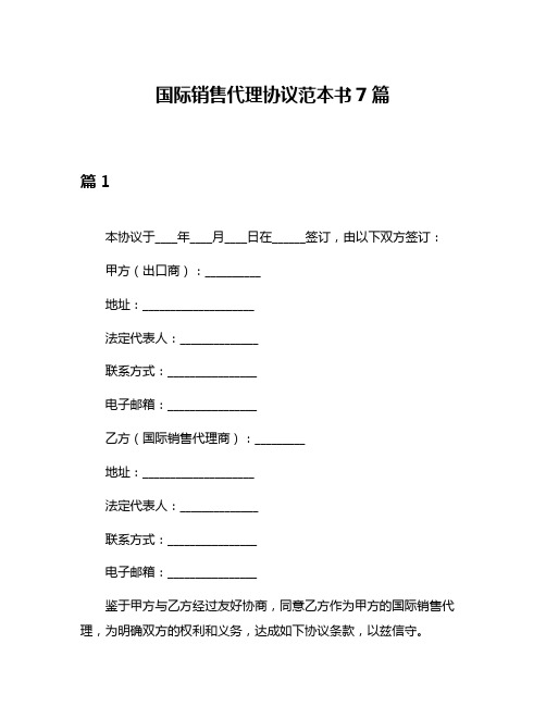 国际销售代理协议范本书7篇