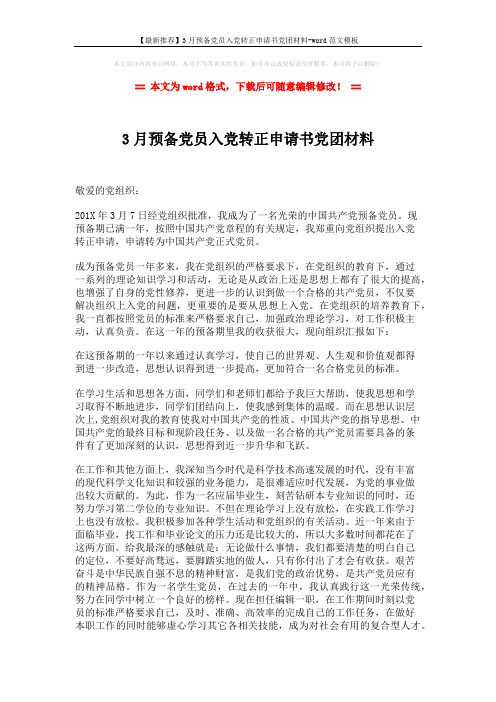 【最新推荐】3月预备党员入党转正申请书党团材料-word范文模板 (2页)