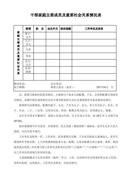 干部家庭主要成员及重要社会关系情况表