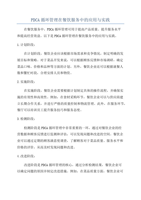 PDCA循环管理在餐饮服务中的应用与实践