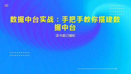 数据中台实战：手把手教你搭建数据中台