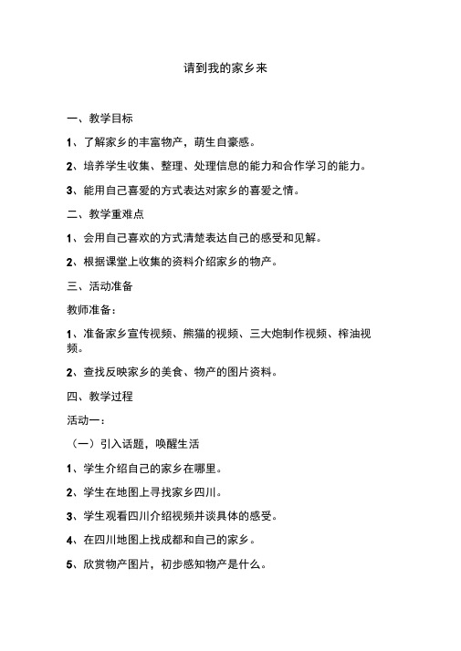 部编人教版小学道德与法治二年级上册《第四单元我们生活的地方14.家乡物产养育我》优课获奖教案_0