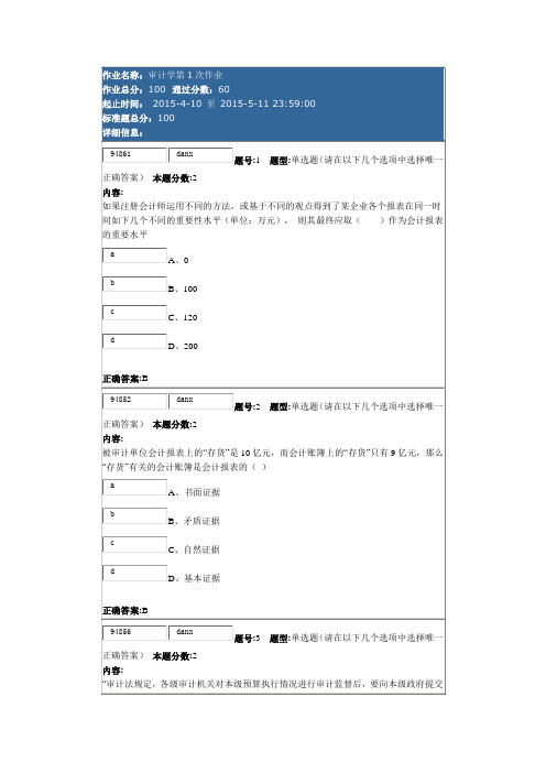 南大网院审计学第1次作业