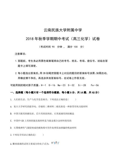 云南民族大学有属中学2019届高三上学期期中考试化学试卷(带答案)