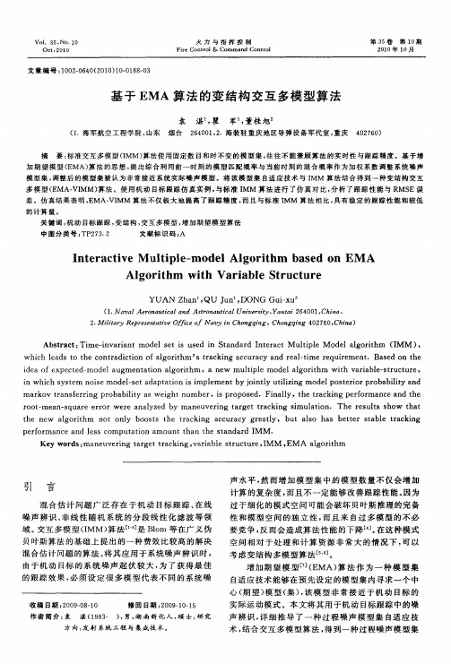 基于EMA算法的变结构交互多模型算法