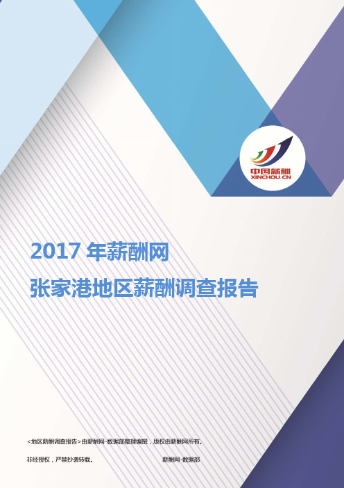 2017张家港地区薪酬调查报告