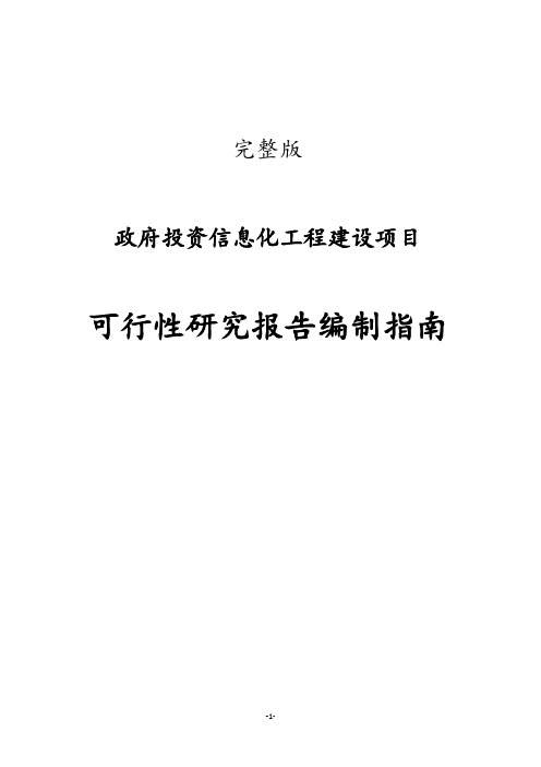 完整版政府投资信息化工程建设项目可行性研究报告编写指南