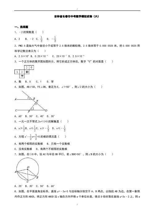 2020届长春市中考数学模拟试卷(六)(有答案)(已纠错)