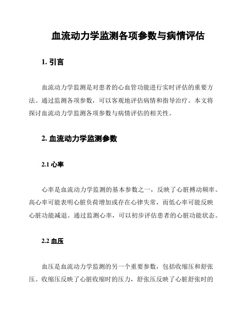 血流动力学监测各项参数与病情评估