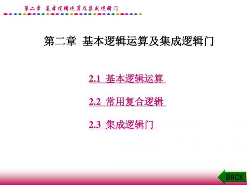2.数电-- 基本逻辑运算及集成逻辑门