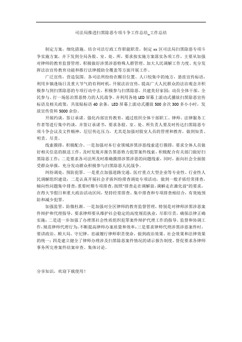 司法局推进扫黑除恶专项斗争工作总结_工作总结