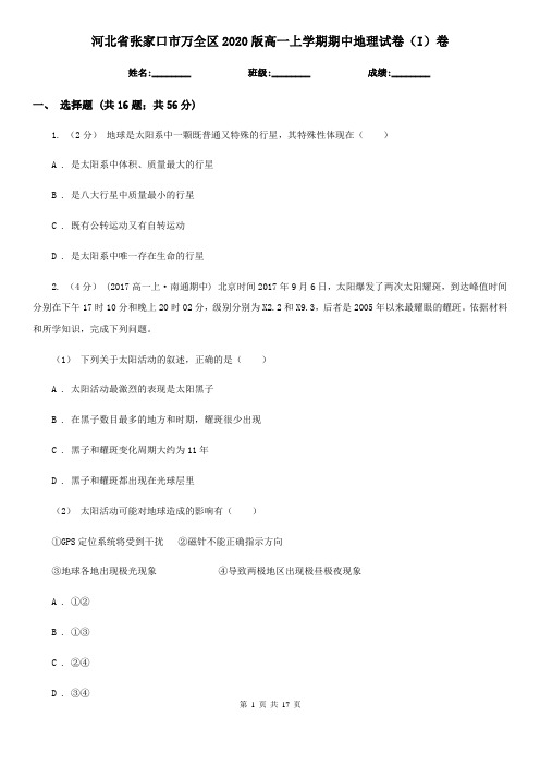 河北省张家口市万全区2020版高一上学期期中地理试卷(I)卷