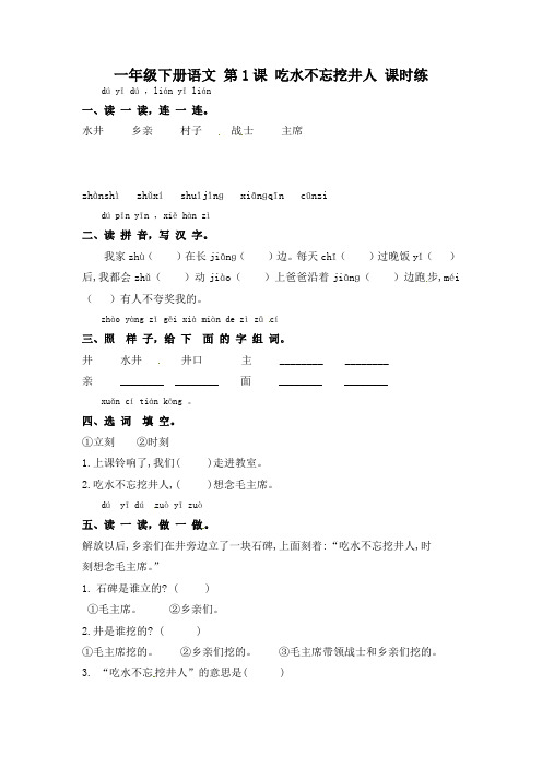 最新人教部编版一年级语文下册第1课《吃水不忘挖井人》习题