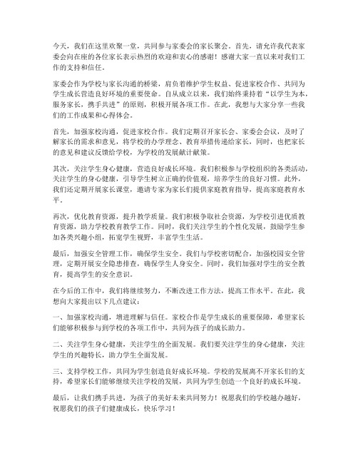 家委会家长聚会发言稿范文