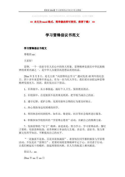 【最新2018】学习雷锋倡议书范文-范文模板 (2页)
