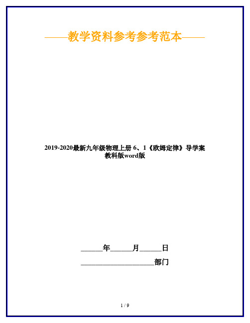 2019-2020最新九年级物理上册 6、1《欧姆定律》导学案 教科版word版